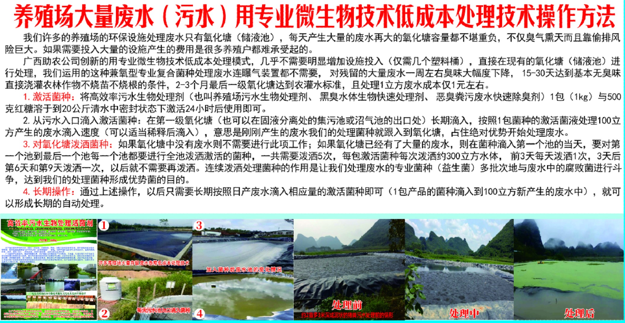 養(yǎng)殖場大量廢水(污水)用專業(yè)微生物技術(shù)低成本處理技術(shù)操作方法.jpg